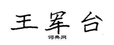 袁強王軍台楷書個性簽名怎么寫
