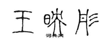 陳聲遠王映彤篆書個性簽名怎么寫