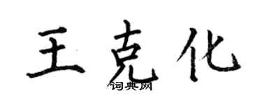何伯昌王克化楷書個性簽名怎么寫