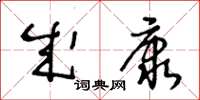 王冬齡成康草書怎么寫