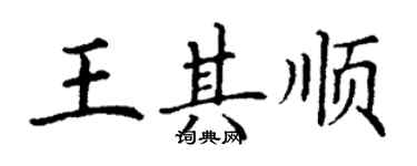 丁謙王其順楷書個性簽名怎么寫