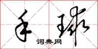 梁錦英手球草書怎么寫