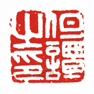 “但潭之印”篆刻印章