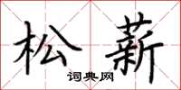 荊霄鵬松薪楷書怎么寫