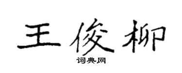袁強王俊柳楷書個性簽名怎么寫