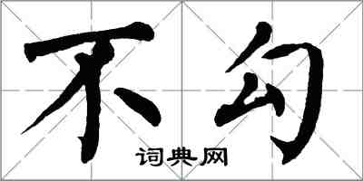 翁闓運不勾楷書怎么寫