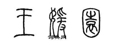 陳墨王媛園篆書個性簽名怎么寫