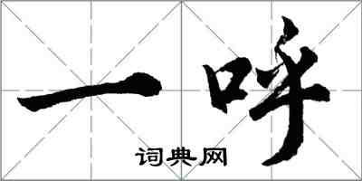 胡問遂一呼行書怎么寫