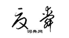 梁錦英夏舜草書個性簽名怎么寫