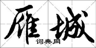 胡問遂雁城行書怎么寫