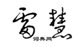 曾慶福雷慧草書個性簽名怎么寫