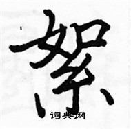 駱恆光寫的硬筆楷書絮