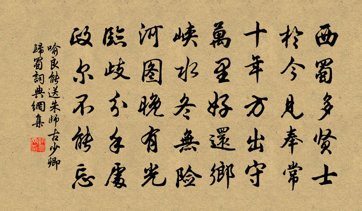 喻良能送朱師古少卿歸蜀書法作品欣賞