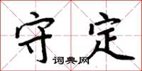 周炳元守定楷書怎么寫