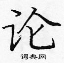 龐中華寫的硬筆楷書論