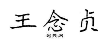 袁強王念貞楷書個性簽名怎么寫
