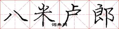 龐中華八米盧郎楷書怎么寫