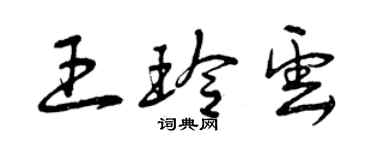 曾慶福王玲雲草書個性簽名怎么寫