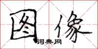 侯登峰圖像楷書怎么寫