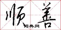 香夢的意思_香夢的解釋_國語詞典