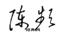 駱恆光陳頻草書個性簽名怎么寫