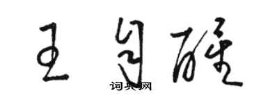 駱恆光王自醒草書個性簽名怎么寫