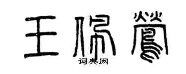 曾慶福王佩鶯篆書個性簽名怎么寫