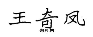 袁強王奇鳳楷書個性簽名怎么寫