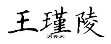 丁謙王瑾陵楷書個性簽名怎么寫