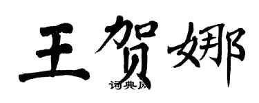 翁闓運王賀娜楷書個性簽名怎么寫