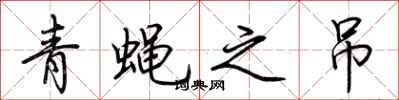 荊霄鵬青蠅之吊行書怎么寫