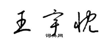 梁錦英王宇忱草書個性簽名怎么寫