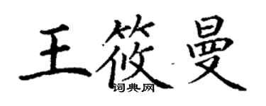 丁謙王筱曼楷書個性簽名怎么寫