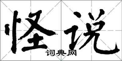 翁闓運怪說楷書怎么寫