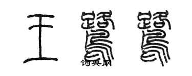 陳墨王鷺鷺篆書個性簽名怎么寫