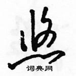 駱恆光寫的硬筆草書悠