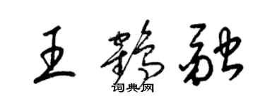 梁錦英王鶴融草書個性簽名怎么寫