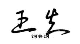 曾慶福王知草書個性簽名怎么寫