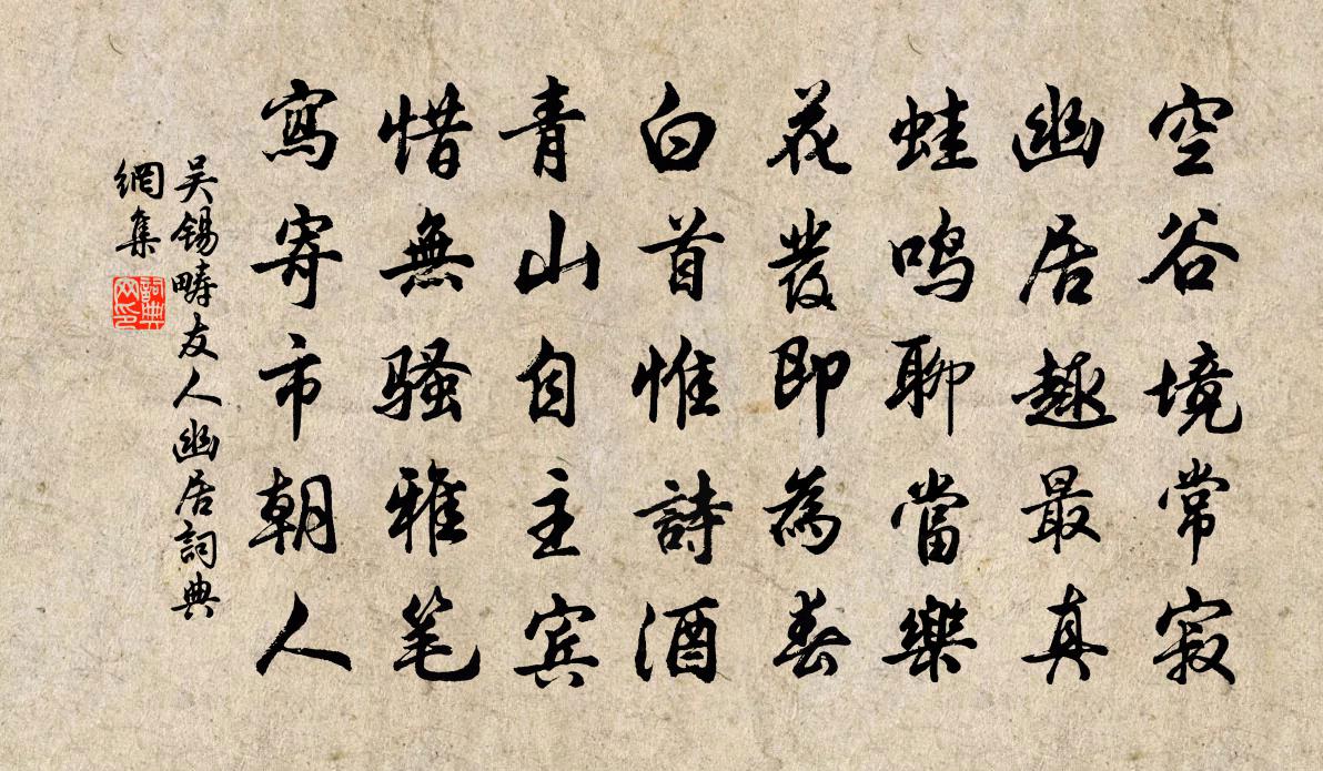 吳錫疇友人幽居書法作品欣賞