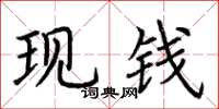 荊霄鵬現錢楷書怎么寫
