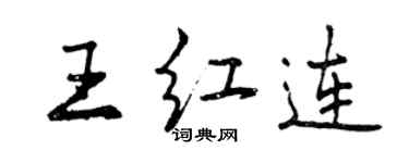 曾慶福王紅連行書個性簽名怎么寫