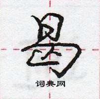 龐中華寫的硬筆行書曷