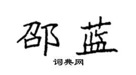 袁強邵藍楷書個性簽名怎么寫