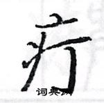 駱恆光寫的硬筆楷書疔