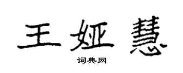 袁強王婭慧楷書個性簽名怎么寫