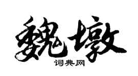 胡問遂魏墩行書個性簽名怎么寫