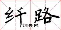 周炳元纖路楷書怎么寫