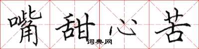 田英章嘴甜心苦楷書怎么寫