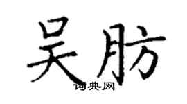 丁謙吳肪楷書個性簽名怎么寫