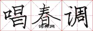 駱恆光唱春調楷書怎么寫